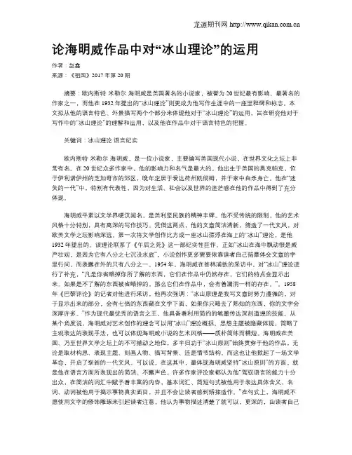 论海明威作品中对“冰山理论”的运用
