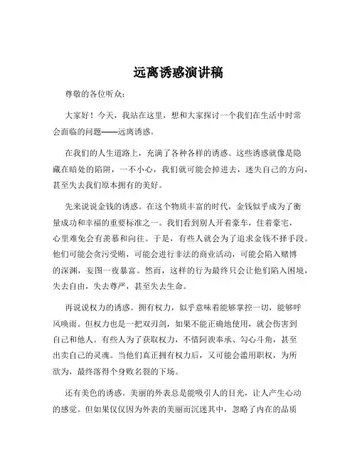 远离诱惑演讲稿