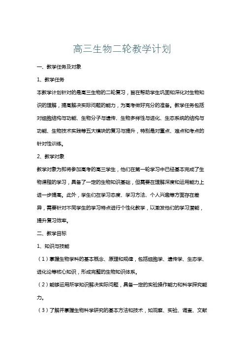 高三生物二轮教学计划