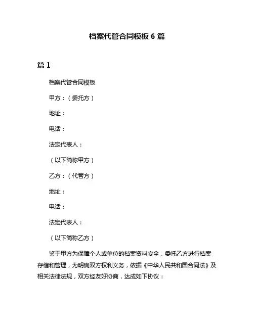档案代管合同模板6篇