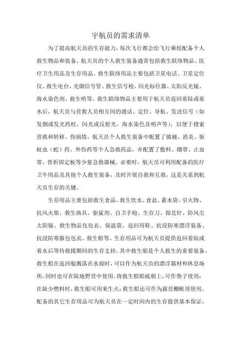 宇航员的需求清单