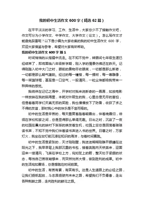 我的初中生活作文600字（精选62篇）