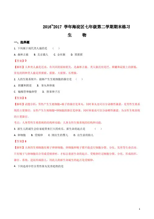 精品解析：北京市海淀区2016-2017学年七年级下学期期末考试生物试题(解析版)