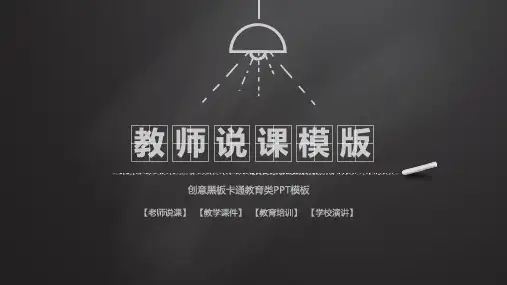 简约黑色黑板粉笔背景教学说课PPT课件模板培训学习宣传