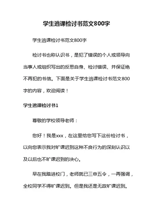学生逃课检讨书范文800字