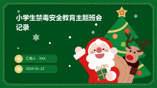 小学生禁毒安全教育主题班会记录