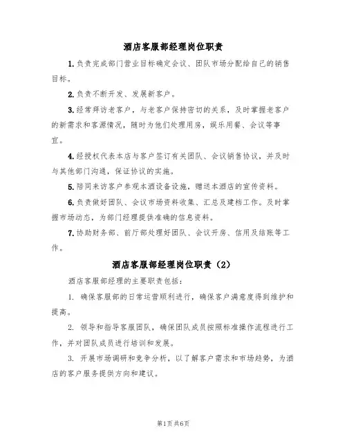 酒店客服部经理岗位职责（5篇）