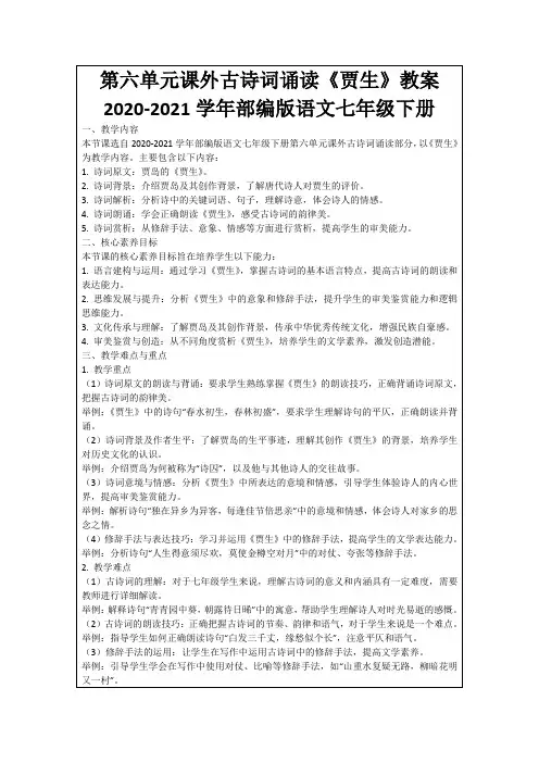 第六单元课外古诗词诵读《贾生》教案2020-2021学年部编版语文七年级下册