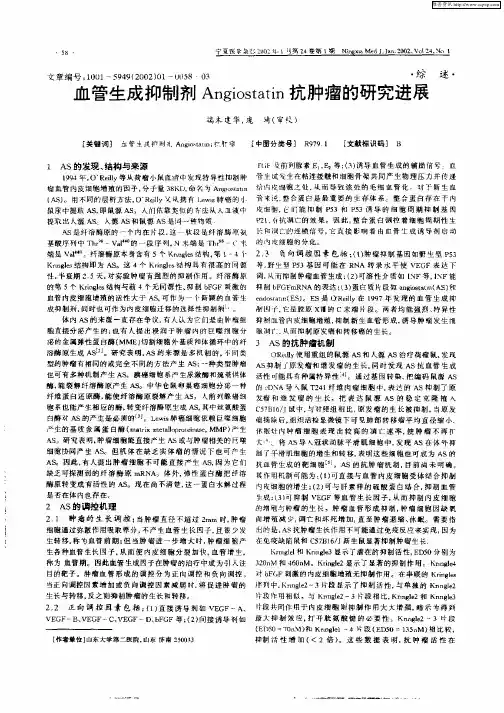 血管生成抑制剂Angiostatin抗肿瘤的研究进展