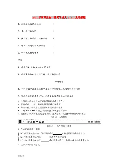 2021年高考生物一轮复习讲义 1.1.1走近细胞