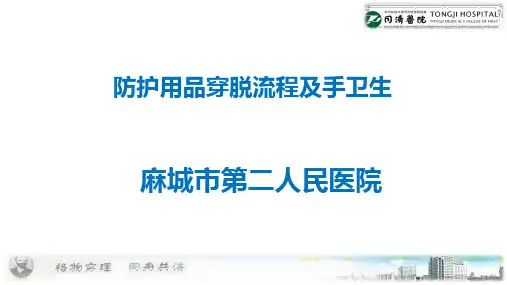 防护用品穿脱流程及手卫生
