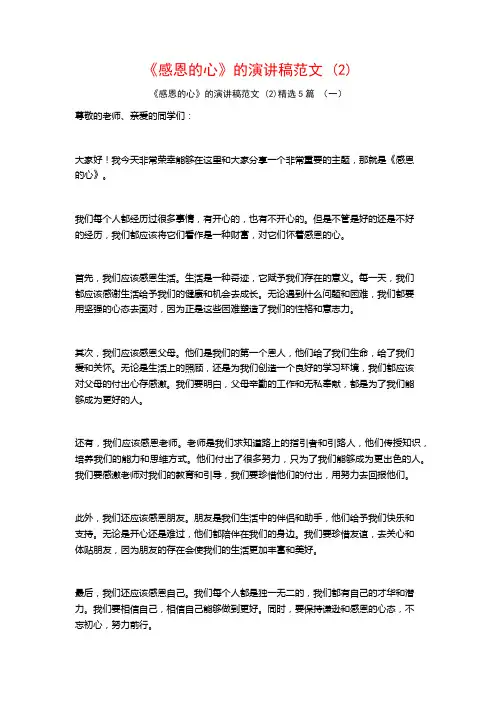 《感恩的心》的演讲稿范文5篇