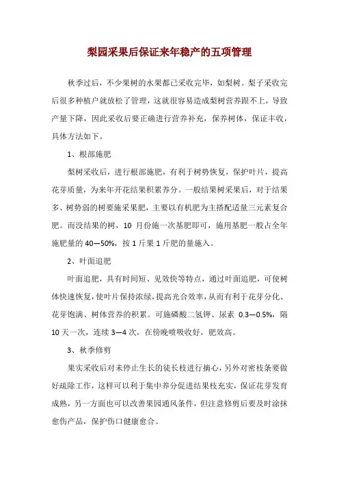 梨园采果后保证来年稳产的五项管理