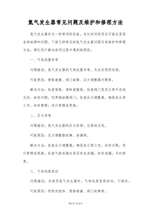 氮气发生器常见问题及维修方法