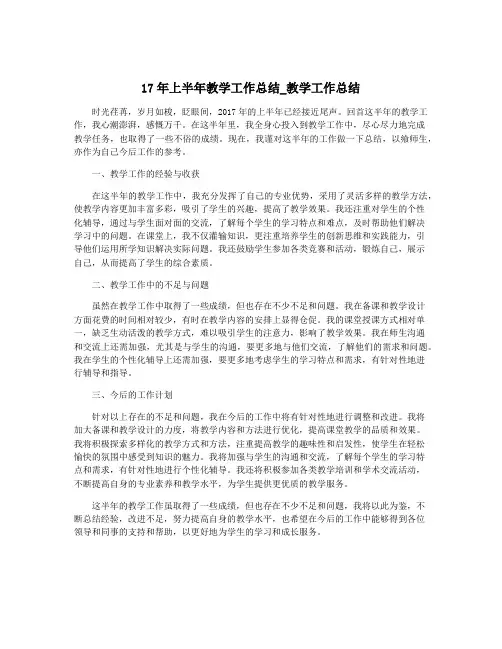 17年上半年教学工作总结_教学工作总结