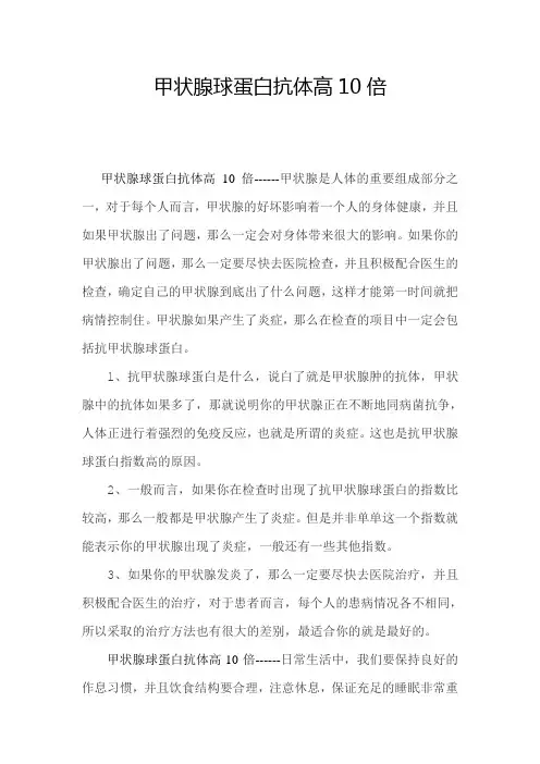 甲状腺球蛋白抗体高10倍
