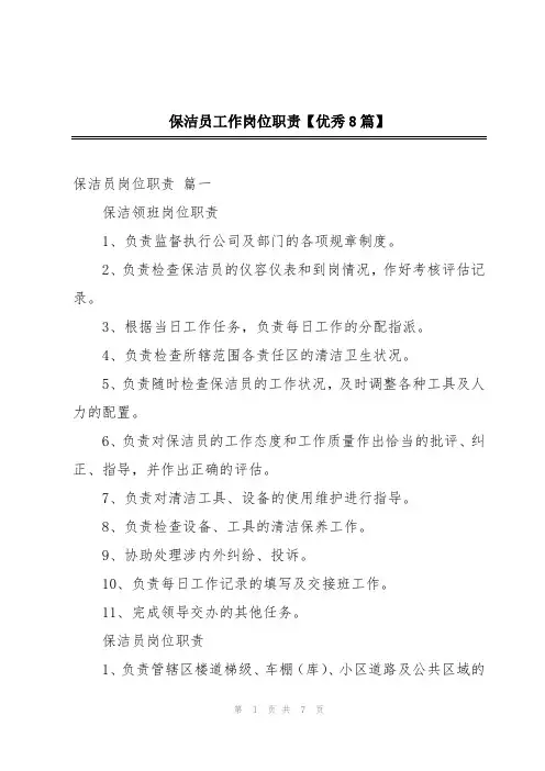 保洁员工作岗位职责【优秀8篇】