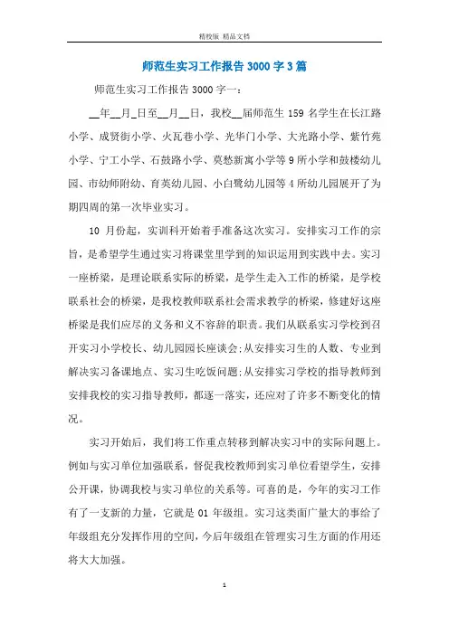 师范生实习工作报告3000字3篇