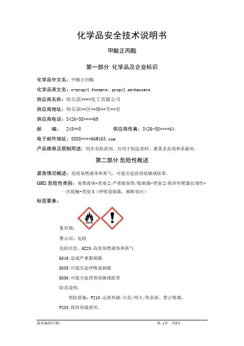 甲酸正丙酯-危险化学品安全技术说明书中文MSDS文档16个部分(完整版)