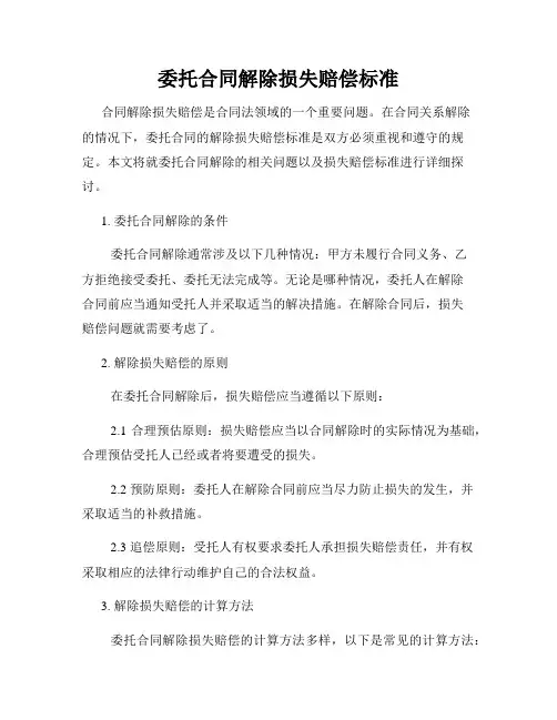 委托合同解除损失赔偿标准