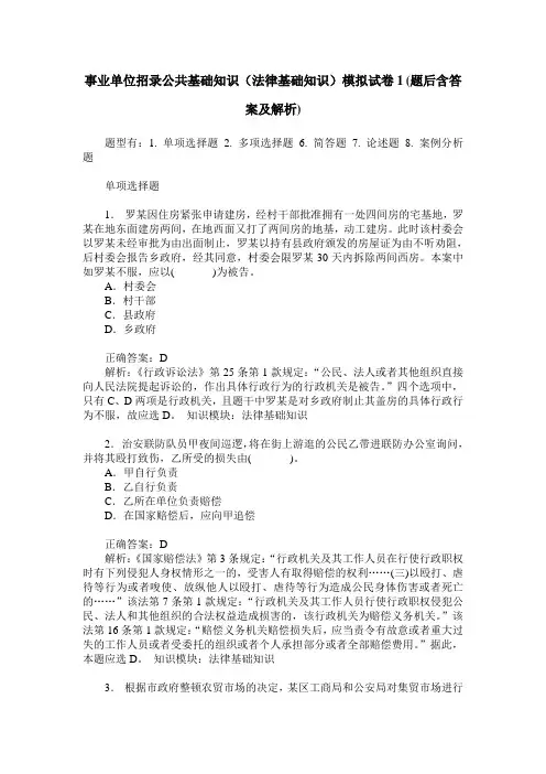 事业单位招录公共基础知识(法律基础知识)模拟试卷1(题后含答案及解析)