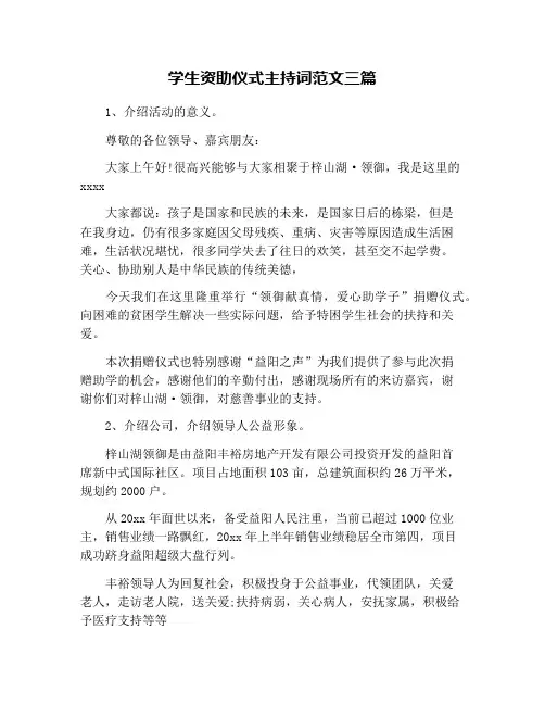 学生资助仪式主持词范文三篇