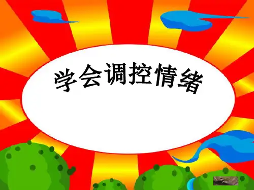 七年级政治上册 第三单元第六课第二框《学会调控情绪》课件 人教新课标