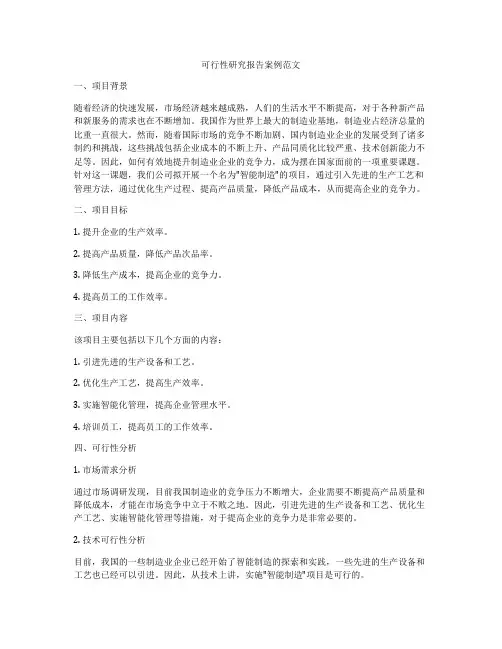 可行性研究报告案例范文