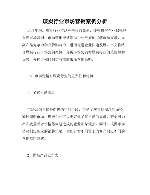 煤炭行业市场营销案例分析