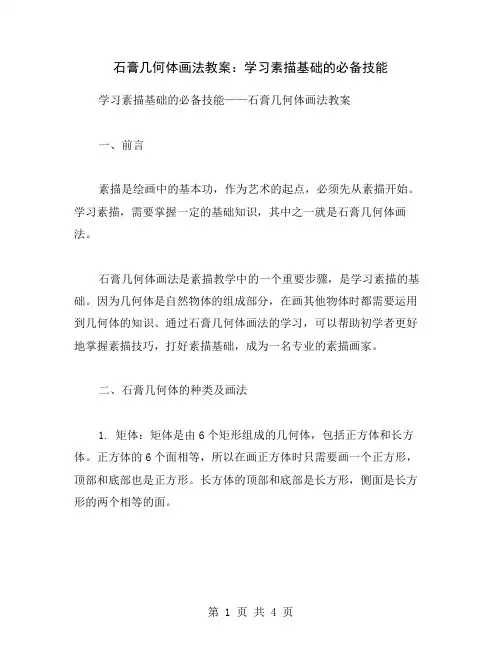 石膏几何体画法教案：学习素描基础的必备技能