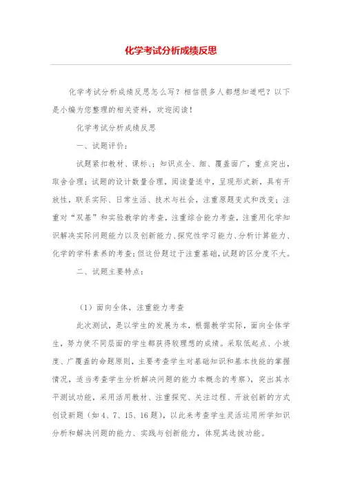 化学考试分析成绩反思