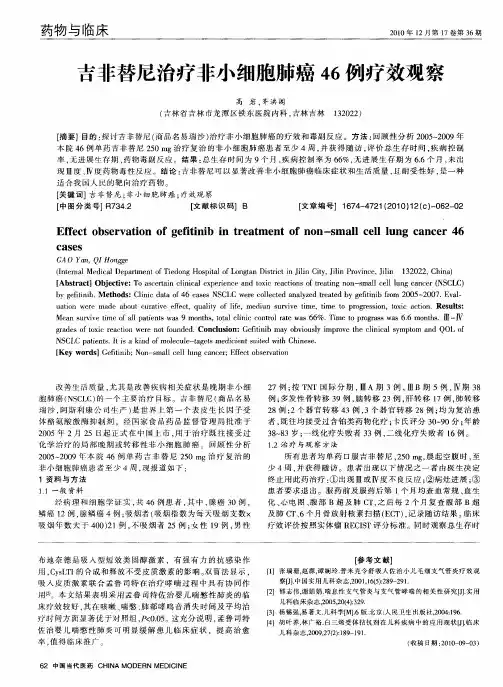 吉非替尼治疗非小细胞肺癌46例疗效观察