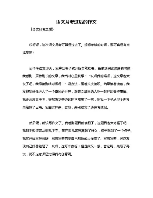 语文月考过后的作文