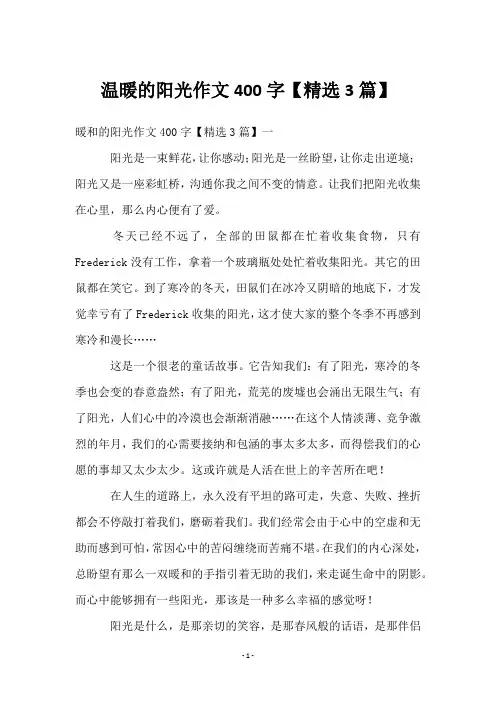 温暖的阳光作文400字【精选3篇】
