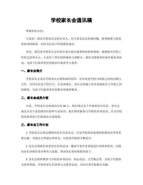 学校家长会通讯稿