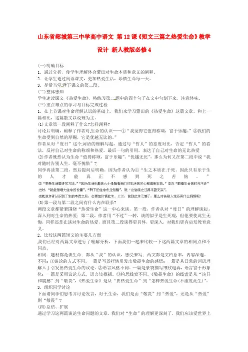 2014年人教版高中语文必修4《短文三篇》热爱生命教学设计