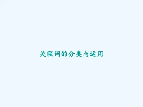 关联词的分类与运用-PPT