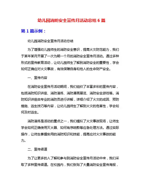 幼儿园消防安全宣传月活动总结6篇