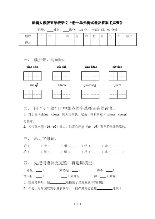 部编人教版五年级语文上册一单元测试卷及答案【完整】