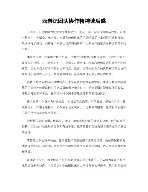 西游记团队协作精神读后感