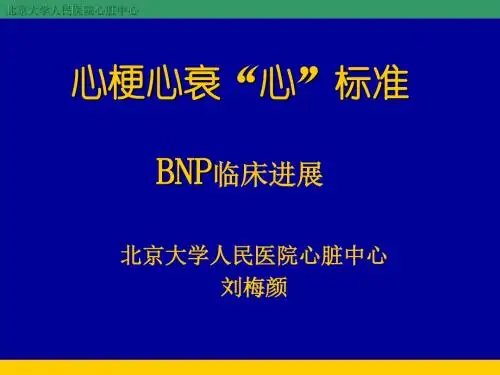 心梗心衰心标准BNP临床进展