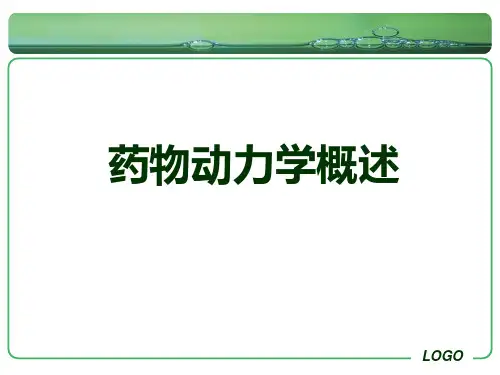 药物动力学概述 PPT课件
