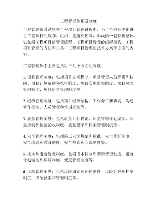 工程管理体系及制度