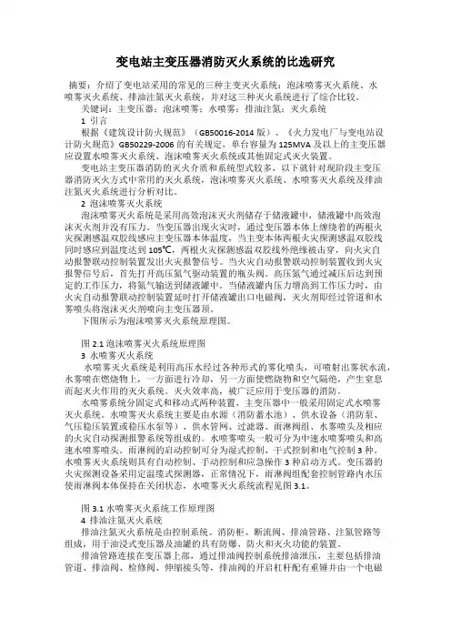 变电站主变压器消防灭火系统的比选研究