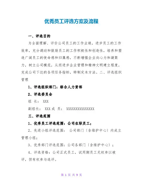 优秀员工评选方案及流程