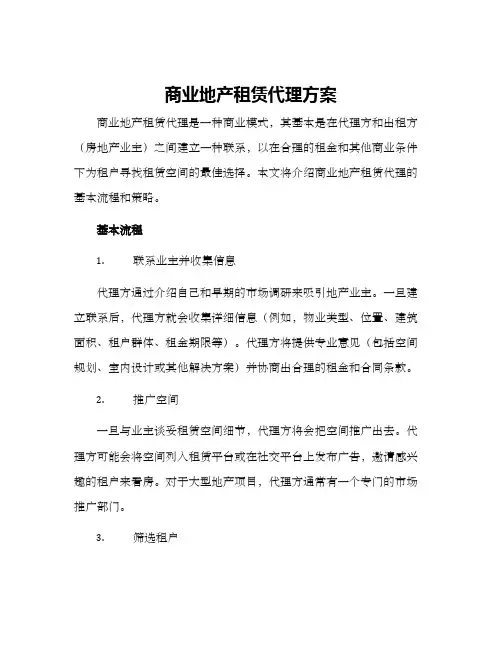 商业地产租赁代理方案