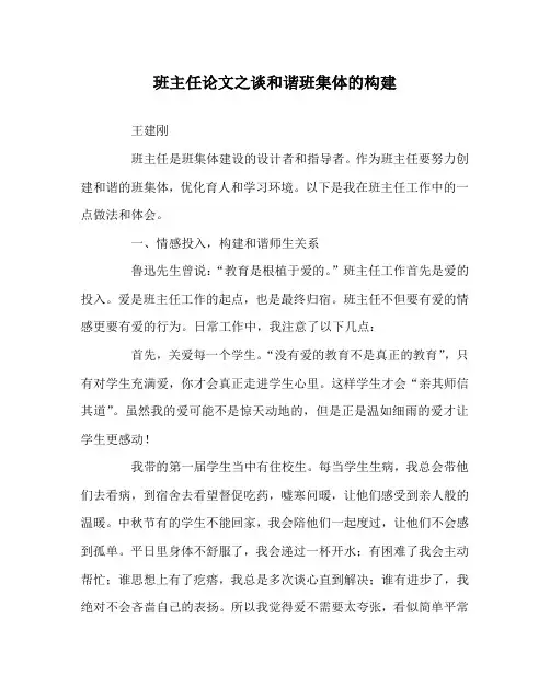 班主任(心得)之谈和谐班集体的构建