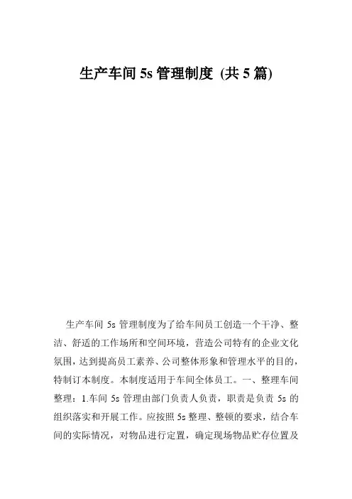 生产车间5s管理制度 (共5篇)