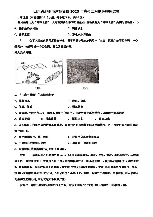 山东省济南市达标名校2020年高考二月地理模拟试卷含解析