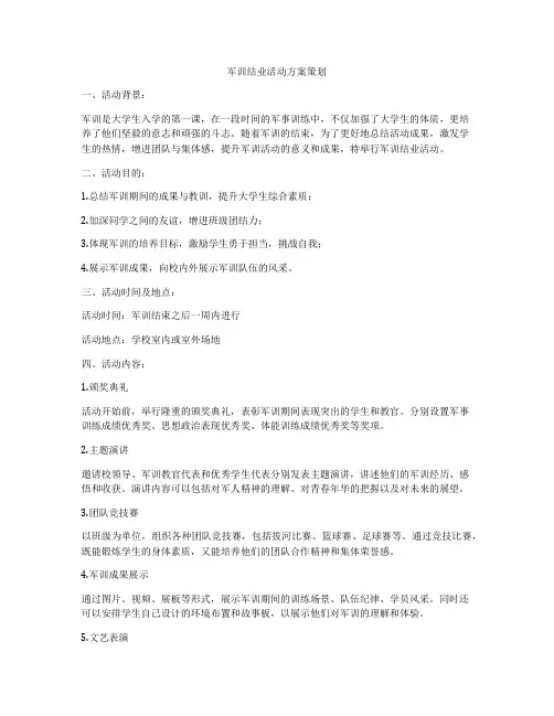 军训结业活动方案策划